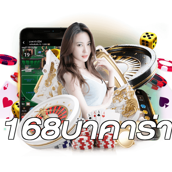 168บาคาร่า