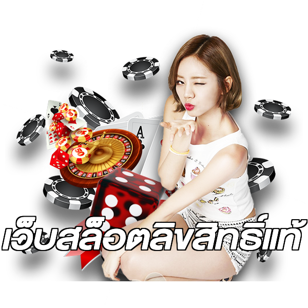 เว็บสล็อตลิขสิทธิ์แท้