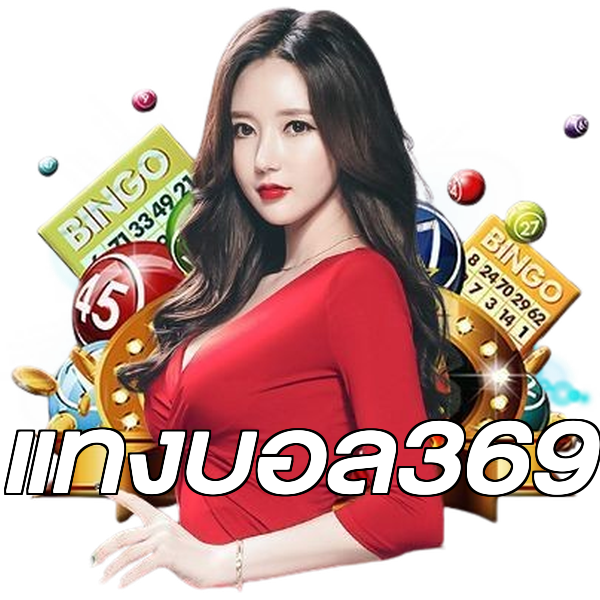 แทงบอล369