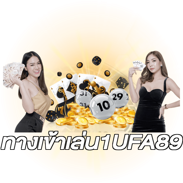 ทางเข้าเล่น1UFA89