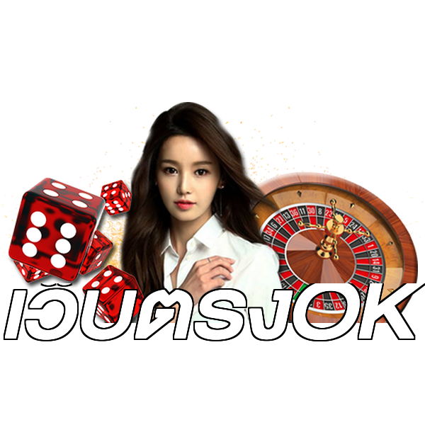 เว็บตรงOK