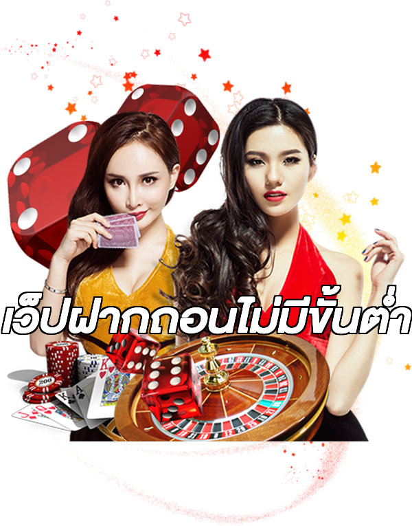 เว็ปฝากถอนไม่มีขั้นต่ํา