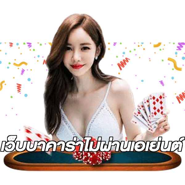 เว็บบาคาร่าไม่ผ่านเอเย่นต์
