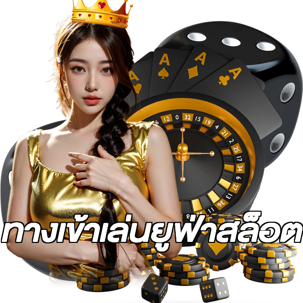 ทางเข้าเล่นยูฟ่าสล็อต