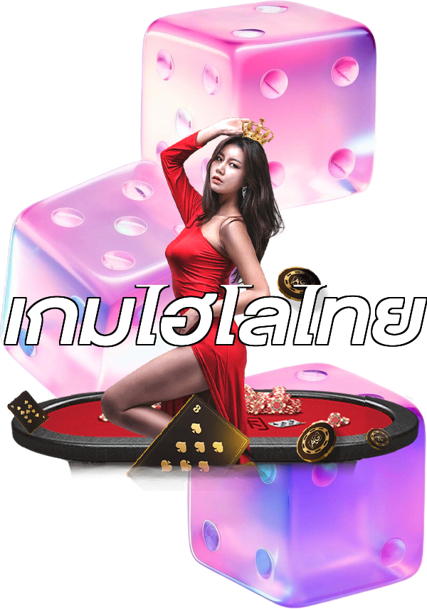 เกมไฮโลไทย