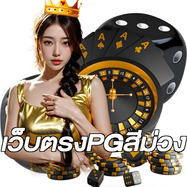 เว็บตรงPGสีม่วง