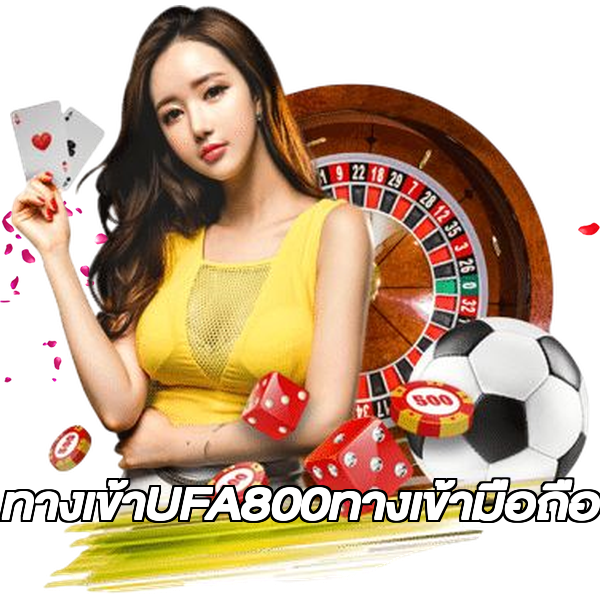 ทางเข้าUFA800ทางเข้ามือถือ