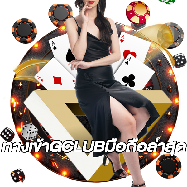 ทางเข้าGCLUBมือถือล่าสุด