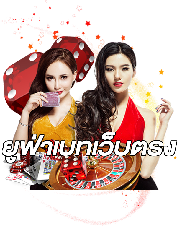 ยูฟ่าเบทเว็บตรง