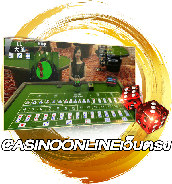 CASINOONLINEเว็บตรง