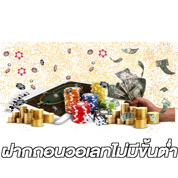 ฝากถอนวอเลทไม่มีขั้นต่ํา
