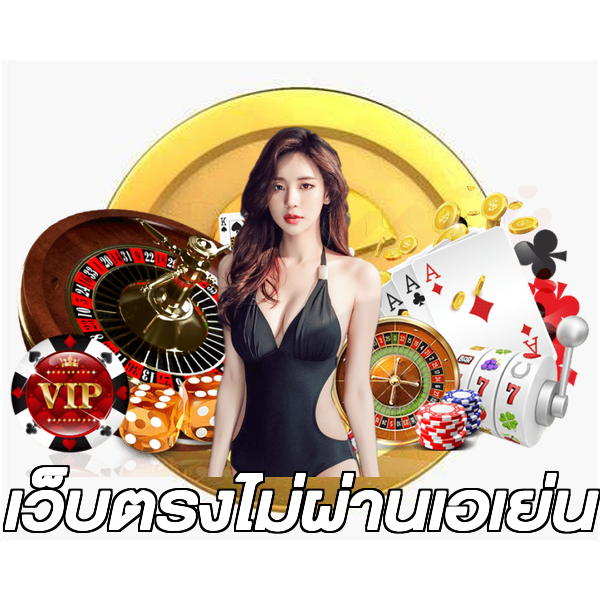 เว็บตรงไม่ผ่านเอเย่น