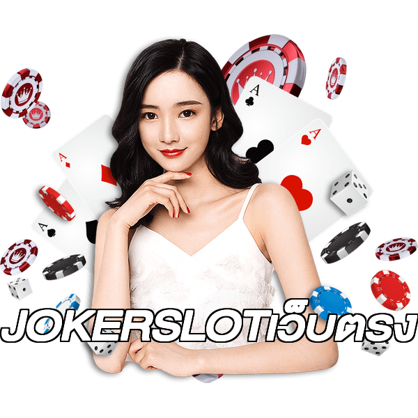 JOKERSLOTเว็บตรง