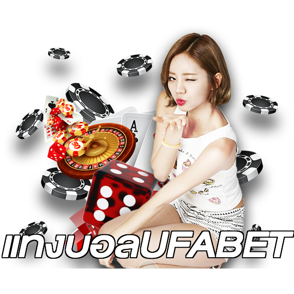 แทงบอลUFABET
