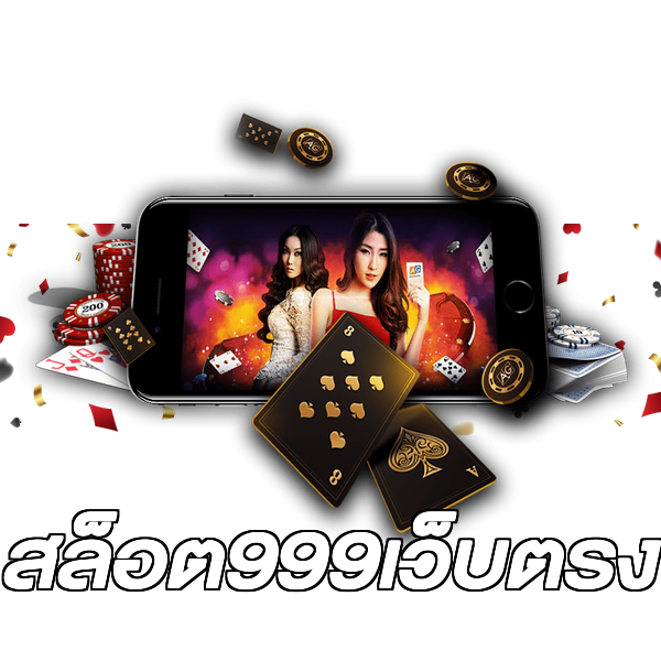 สล็อต999เว็บตรง