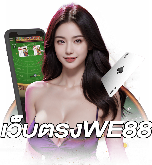 เว็บตรงWE88