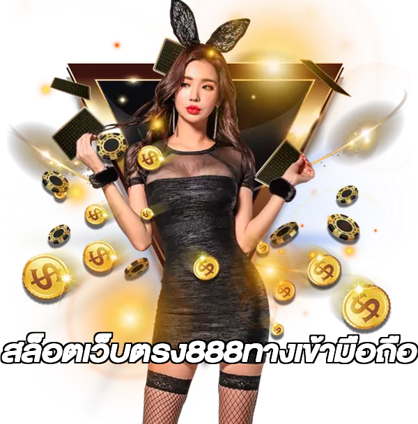 สล็อตเว็บตรง888ทางเข้ามือถือ