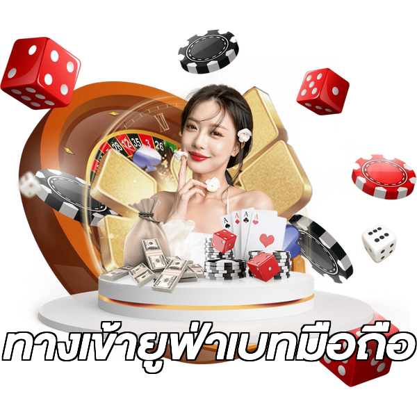 ทางเข้ายูฟ่าเบทมือถือ