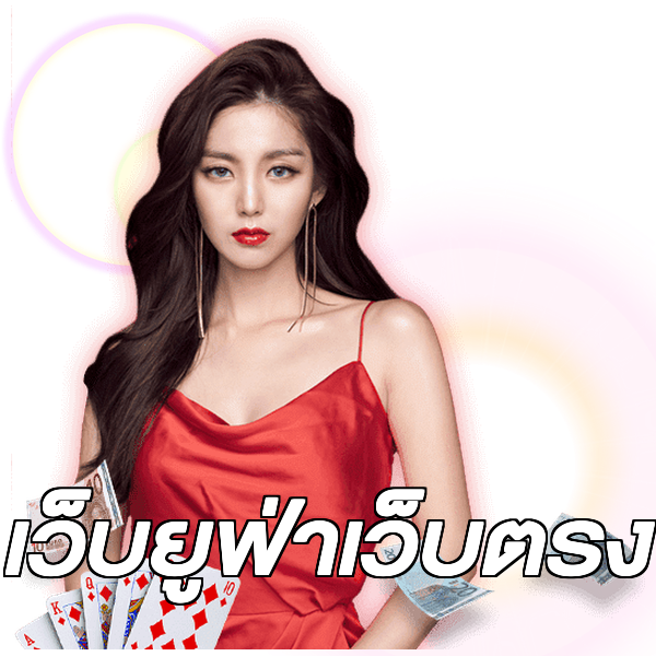 เว็บยูฟ่าเว็บตรง