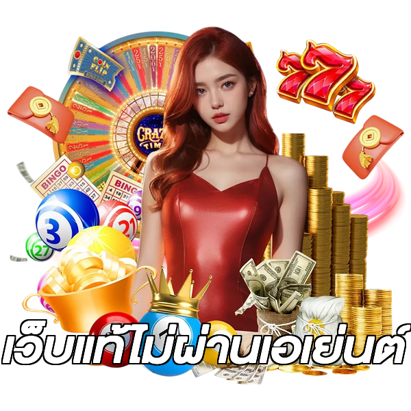 เว็บแท้ไม่ผ่านเอเย่นต์