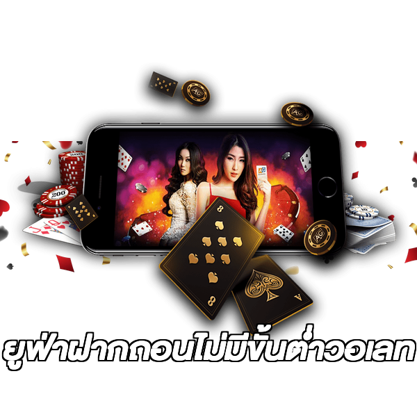 ยูฟ่าฝากถอนไม่มีขั้นต่ําวอเลท