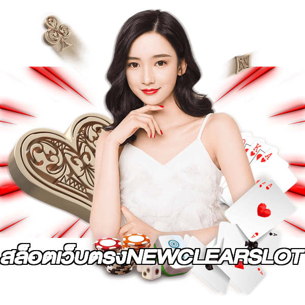 สล็อตเว็บตรงNEWCLEARSLOT